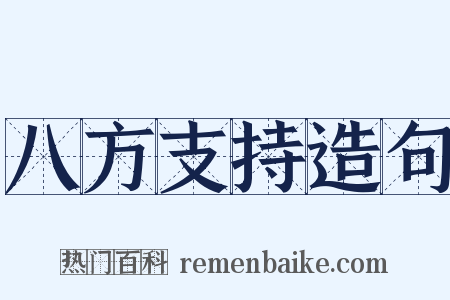 八方支持造句是什么意思的图片